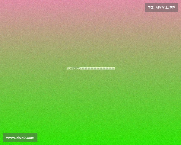 2022FIFA世界杯官方奶酪背后的风味故事与全球足球盛宴记忆