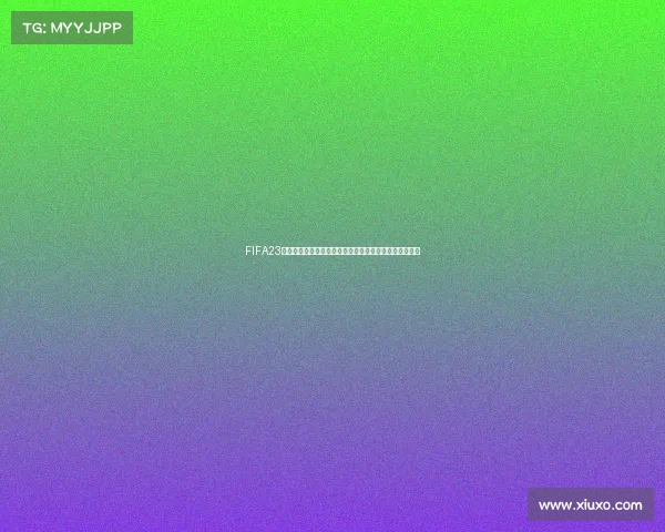 FIFA23世界杯手球争议与判罚规则解析及比赛影响深度观察报告